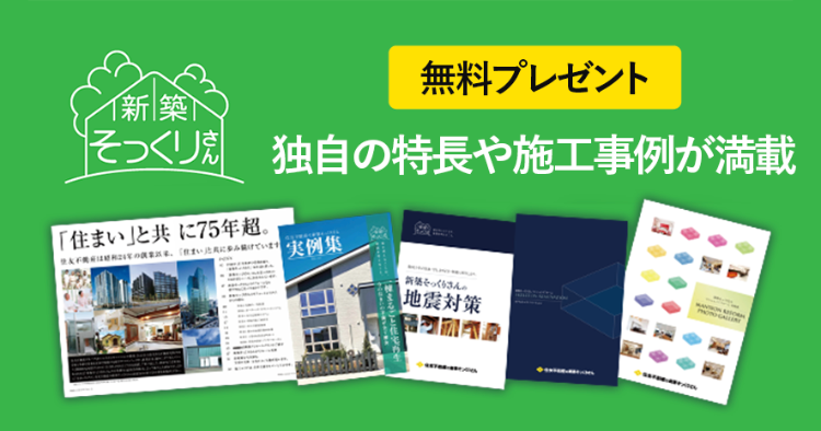 無料プレゼント
独自の特長や施工事例が満載