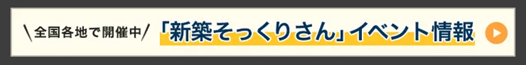 全国各地で開催中 / 「新築そっくりさん」 イベント情報