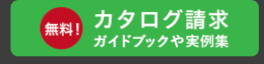 無料!
カタログ請求
ガイドブックや実例集
