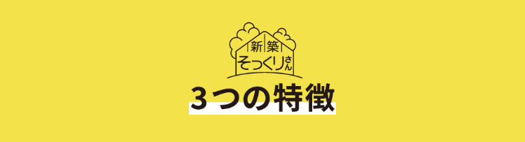 3つの特徴