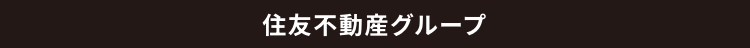 住友不動産グループ