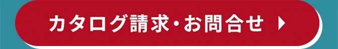 カタログ請求・お問合せ