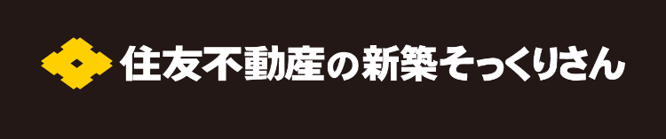 住友不動産の新築そっくりさん