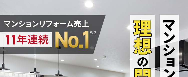 完全定価制のオーダーメイド型マンションリフォーム