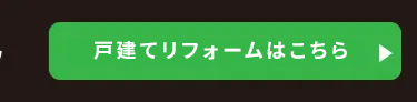 戸建てリフォームはこちら