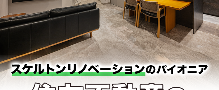 スケルトンリノベーションのパイオニア
住友不動産の
マンションリフォーム
POINT
POINT
POINT
01
02
03
間取り変更
最新住宅設備
デザイン性
田
+
マンションリフォーム
12年連続売上
No.1)
※ 2013~2024年住友不動産グループ実績 /
2025年リフォーム産業新聞調べ、 調査開始以来継続して全国第1位