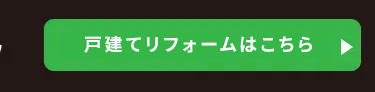 戸建てリフォームはこちら