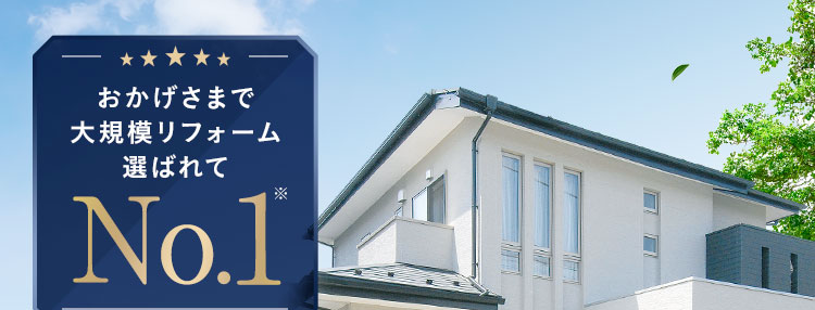 おかげさまで
大規模リフォーム
選ばれて
No.1
Before
After
戸建てもマンションも
オーダーメイド型リフォームで
住まいまるごと新築同様に
安心の完全定価制で
理想の住空間に
※ 2025年リフォーム産業新聞調べ
(500万円以上改修工事受注数ランキングで住友不動産ハウジングが全国第1位)
