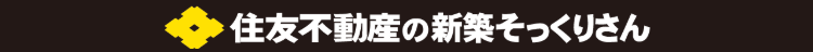 住友不動産の新築そっくりさん