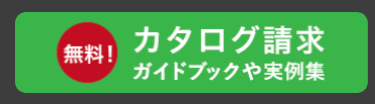 [無料!
カタログ請求
ガイドブックや実例集