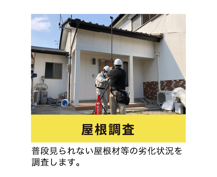 屋根調査
普段見られない屋根材等の劣化状況を調査します。