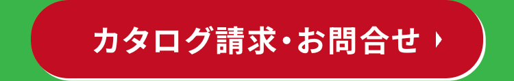 カタログ請求・お問合せ