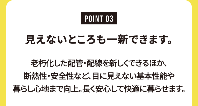 見えないところも一新できます。