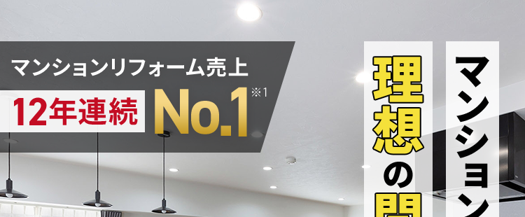 マンションリフォーム売上
*1
12年連続 No.1 M
理想の間取りが実現!
マンションリフォームなら
*2
01
今ある家を快適で住みやすい空間に //
POINT
POINT
02
POINT
03
間取り変更
最新住宅設備
デザイン性
+
+
田
※12013~2024年住友不動産グループ実績 /
2025年リフォーム産業新聞調べ、調査開始以来継続して全国第1位
※2マンション新築そっくりさんによるスケルトンリノベーションの場合。 但し、マンションの
構造、管理規約、関連法規等により、一定の制約のある場合があります。