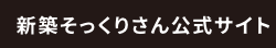 新築そっくりさん公式サイト