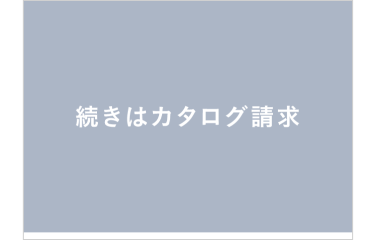 続きはカタログ請求