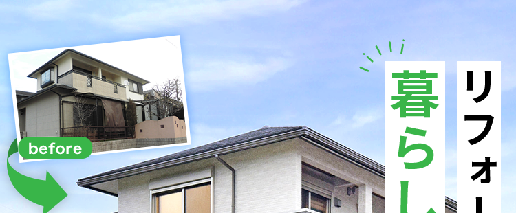 before
暮らしが変わる
リフォームで
大規模リフォーム
受注
実績
受信 No.1.
after
今ある家を6
快適で住みやすい空間に
間取り変更
耐震・断熱
住まい一新
※2025年リフォーム産業新聞調べ
(500万円以上改修工事受注数ランキングで住友不動産ハウジングが全国第1位)