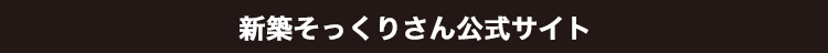 新築そっくりさん公式サイト