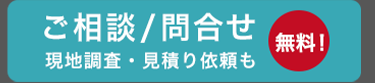 ご相談／問合せ