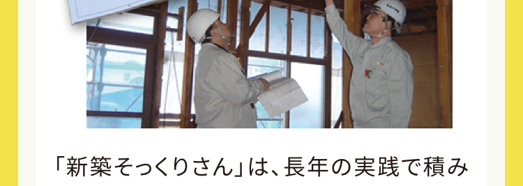 施工マニュアルと高品質の検査体制
二重の検査体制で見えないところまで安心