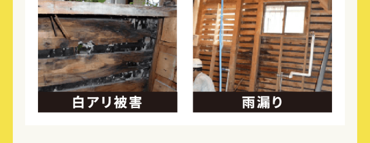 工事開始後不測の事態があっても追加料金なし
ご契約いただいた金額で完成の姿をお約束