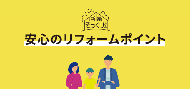 安心リフォームのポイント