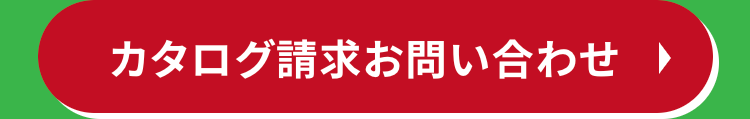 カタログ請求お問い合わせ