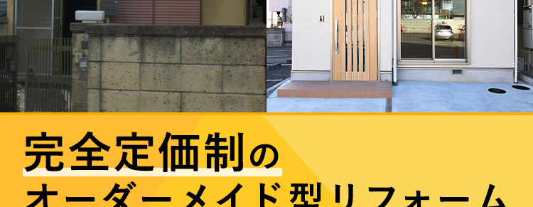今ある家を快適ですみやすい空間に
完全定価制のオーダーメイド型リフォーム