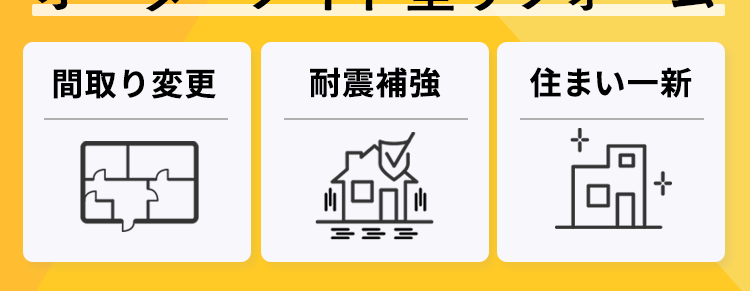 今ある家を快適ですみやすい空間に
完全定価制のオーダーメイド型リフォーム