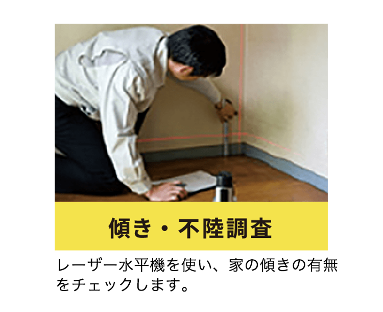 傾き・不陸調査
レーザー水平機を使い、家の傾きの有無をチェックします。
