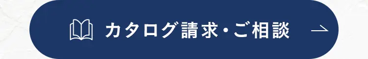 カタログ請求・ご相談
1
