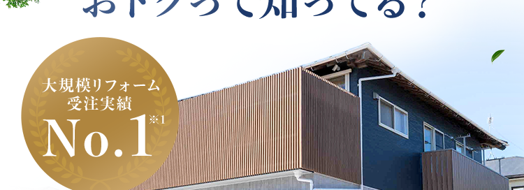 建て替えを検討しているあなたへ /
リフォームの方が
おトクって知ってる?
大規模リフォーム
受注実績
No.1 TM
建て替え費用の
おおよそ50~70%で新築同然!※
完全定価制で
充実の
安心の明朗会計
保証・サービス
LE
お問い合わせ・ご相談
現地調査※3 お見積り
全て無料
※12025年リフォーム産業新聞調べ (500万円以上改修工事受注数ランキングで住友不動
産ハウジングが全国第1位)
※2 標準的なケース。 施工上の諸条件によって異なる場合があります。
※3 地盤調査、アスベストのサンプリング分析調査は有料となります。