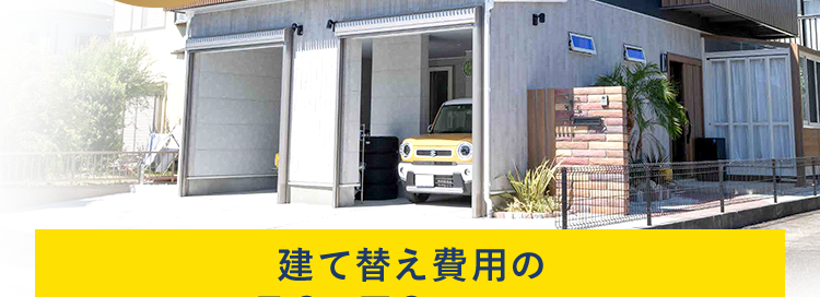 建て替えを検討しているあなたへ /
リフォームの方が
おトクって知ってる?
大規模リフォーム
受注実績
No.1 TM
建て替え費用の
おおよそ50~70%で新築同然!※
完全定価制で
充実の
安心の明朗会計
保証・サービス
LE
お問い合わせ・ご相談
現地調査※3 お見積り
全て無料
※12025年リフォーム産業新聞調べ (500万円以上改修工事受注数ランキングで住友不動
産ハウジングが全国第1位)
※2 標準的なケース。 施工上の諸条件によって異なる場合があります。
※3 地盤調査、アスベストのサンプリング分析調査は有料となります。