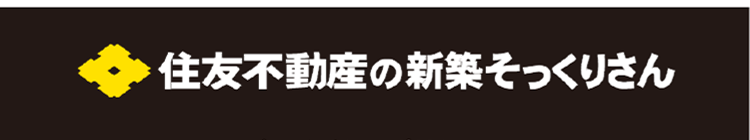 住友不動産の新築そっくりさん