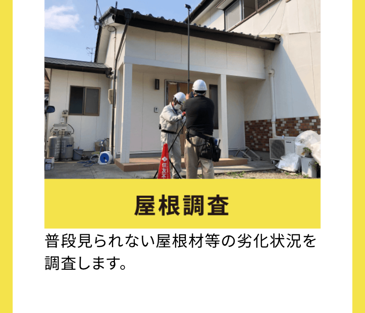 t
住友不
屋根調査
普段見られない屋根材等の劣化状況を
調査します。