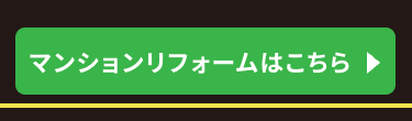 マンションリフォームはこちら