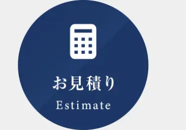 お見積り
Estimate