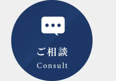 ご相談
Consult