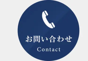 お問い合わせ
Contact