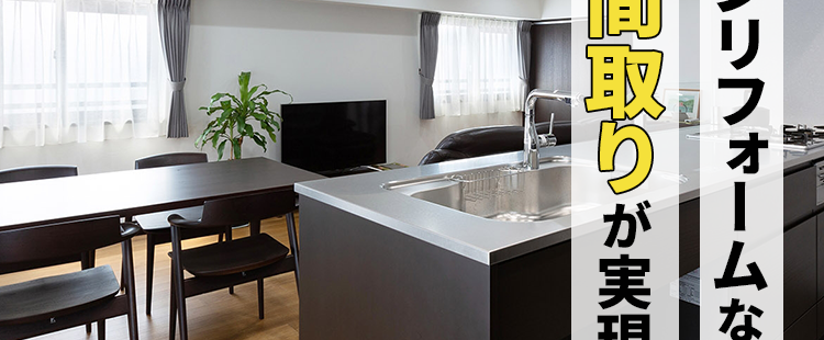 完全定価制のオーダーメイド型マンションリフォーム