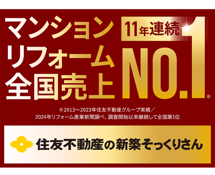 マンションリフォーム売上 11年連続NO.1 住友不動産の新築そっくりさん