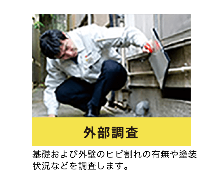 外部調査
基礎および外壁のヒビ割れの有無や塗装状況などを調査します。