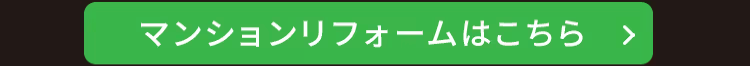 マンションリフォームはこちら