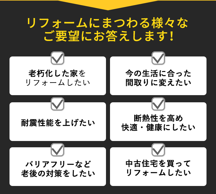 リフォームにまつわる様々なご要望にお応えします！