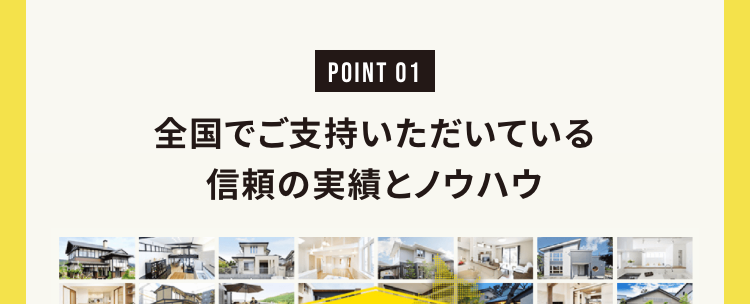 全国でご支持いただいている
信頼の実績とノウハウ