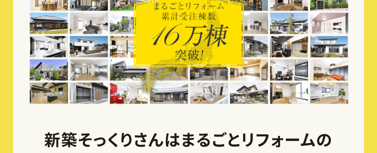 全国でご支持いただいている
信頼の実績とノウハウ