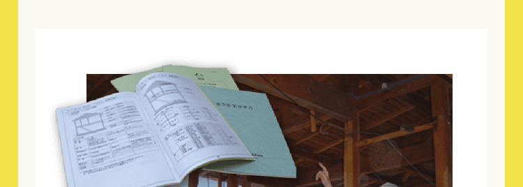 施工マニュアルと高品質の検査体制
二重の検査体制で見えないところまで安心