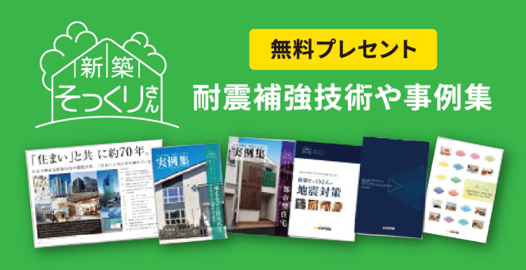 無料プレゼント
耐震補強技術や事例集