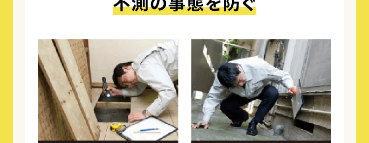 工事開始後不測の事態があっても追加料金なし
ご契約いただいた金額で完成の姿をお約束