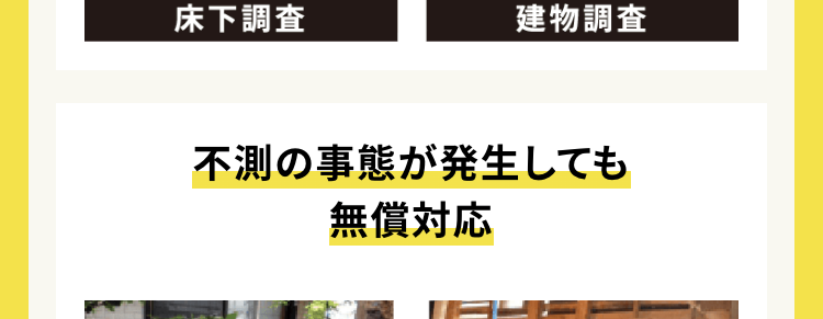 工事開始後不測の事態があっても追加料金なし
ご契約いただいた金額で完成の姿をお約束